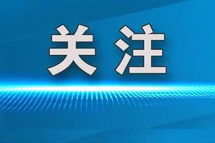 怀特：马祖拉来到球队后就给了我很多信心 我和他之间充满信任